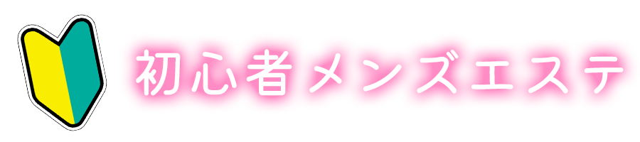 初心者メンズエステ